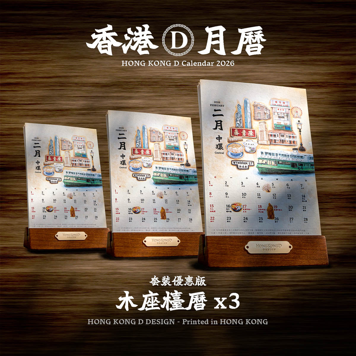 香港D月曆2026
