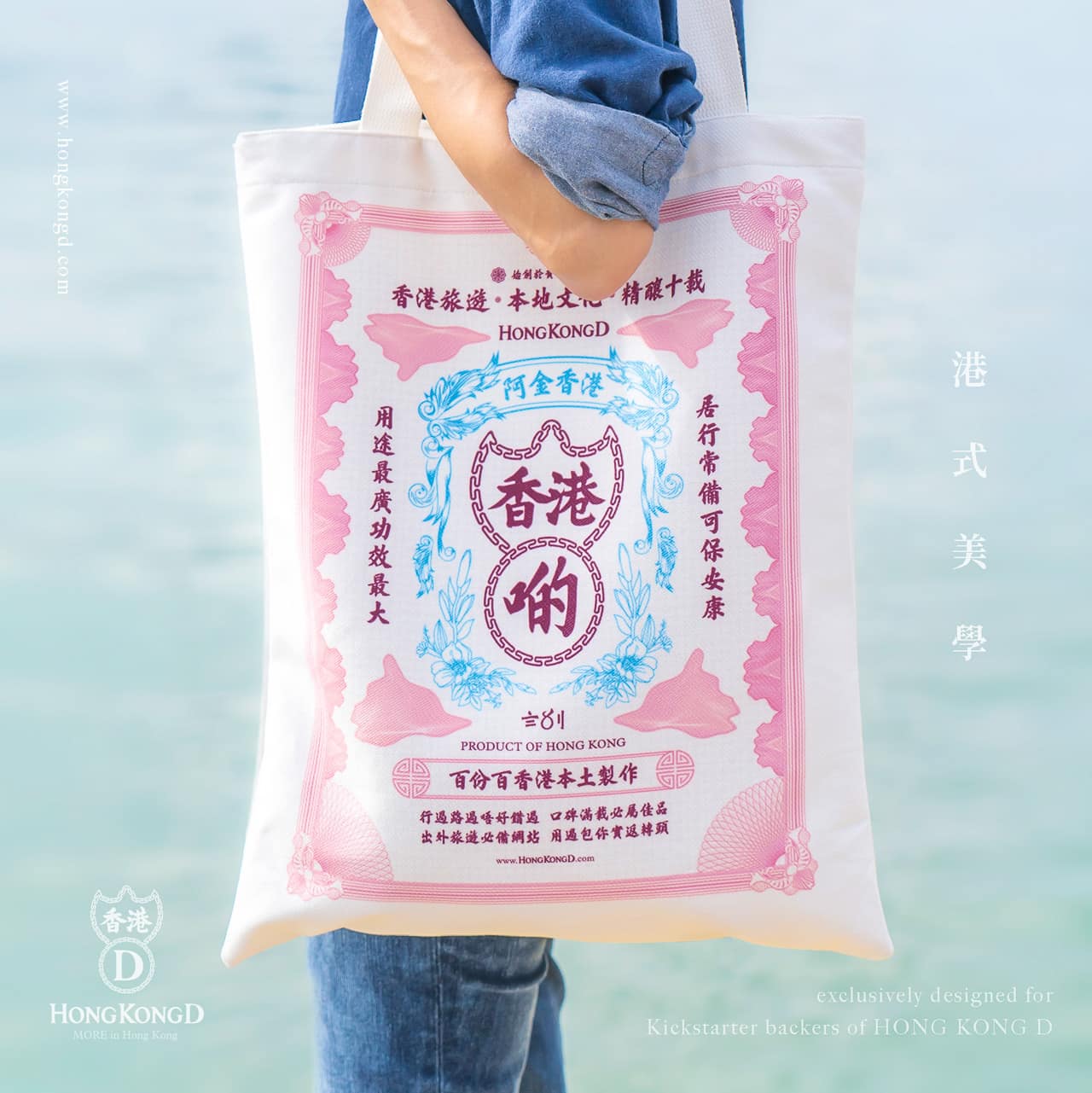 《香港製造》港式帆布袋