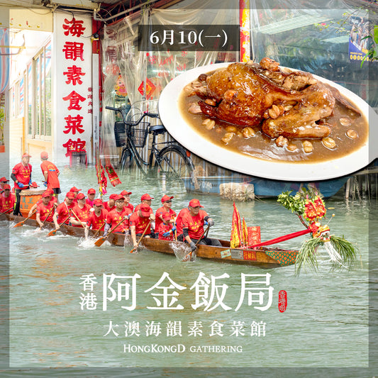 (!!此團已滿!!)《阿金飯局》大澳海韻素食菜館＋遊涌 (連明信片一套)