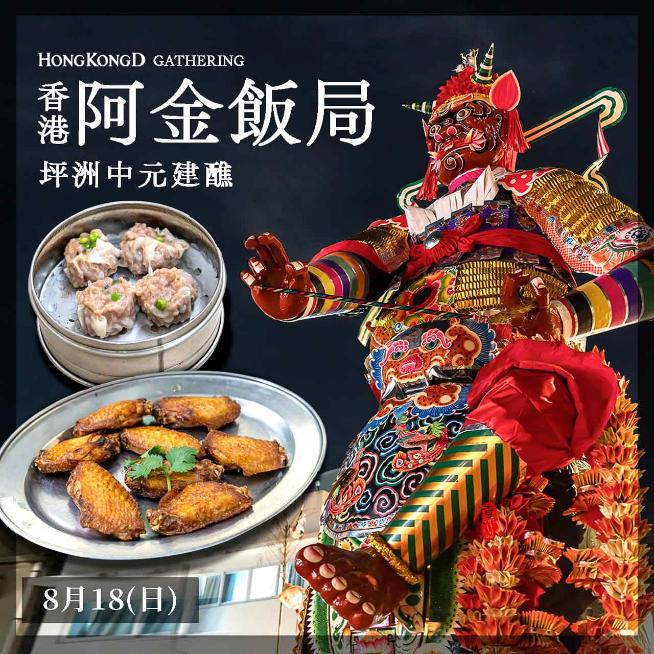 (!!此團已滿!!)《阿金飯局》 坪洲中元建醮 (連明信片一套)