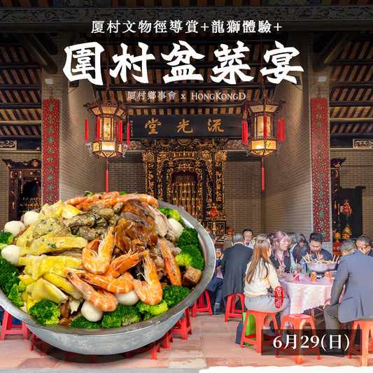 《香港D限定活動》 厦村文物古蹟遊+275年歷史元朗祠堂龍獅體驗+圍村盆菜宴
