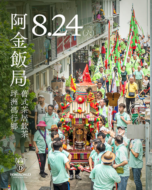 《阿金飯局》坪洲勝興茶室飲茶 + 禡行鄉 (天后巡遊) (連明信片一套)