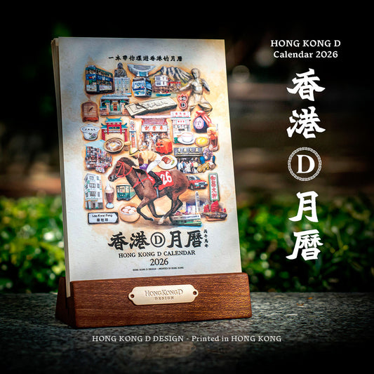 香港D月曆2026
