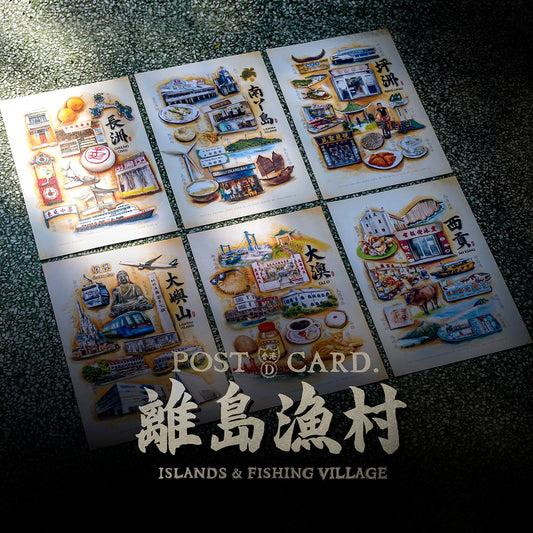明信片-離島漁村系列(一套6張)