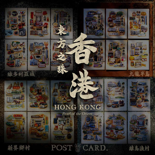 明信片-香港東方之珠全套24張《優惠預售》